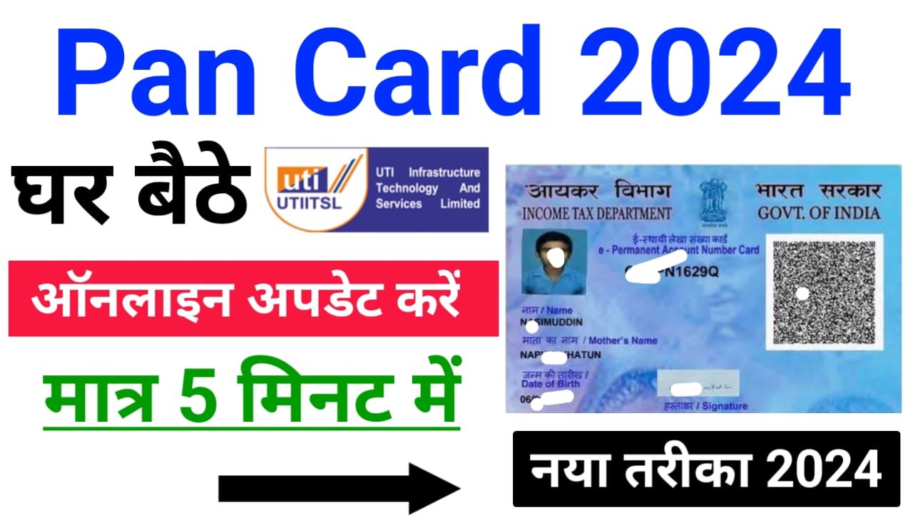 Pan Card Online Update Kaise Kare : पैन कार्ड ऑनलाइन अपडेट कैसे करें, इसके संपूर्ण जानकारी यहां देखें