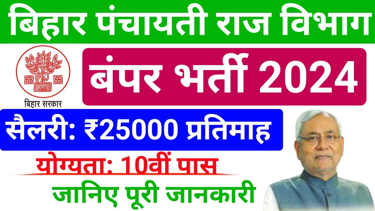 Panchayati Raj Department Vacancy : बिहार पंचायती राज विभाग भर्ती के सूचना जारी, यहां से करें ऑनलाइन आवेदन