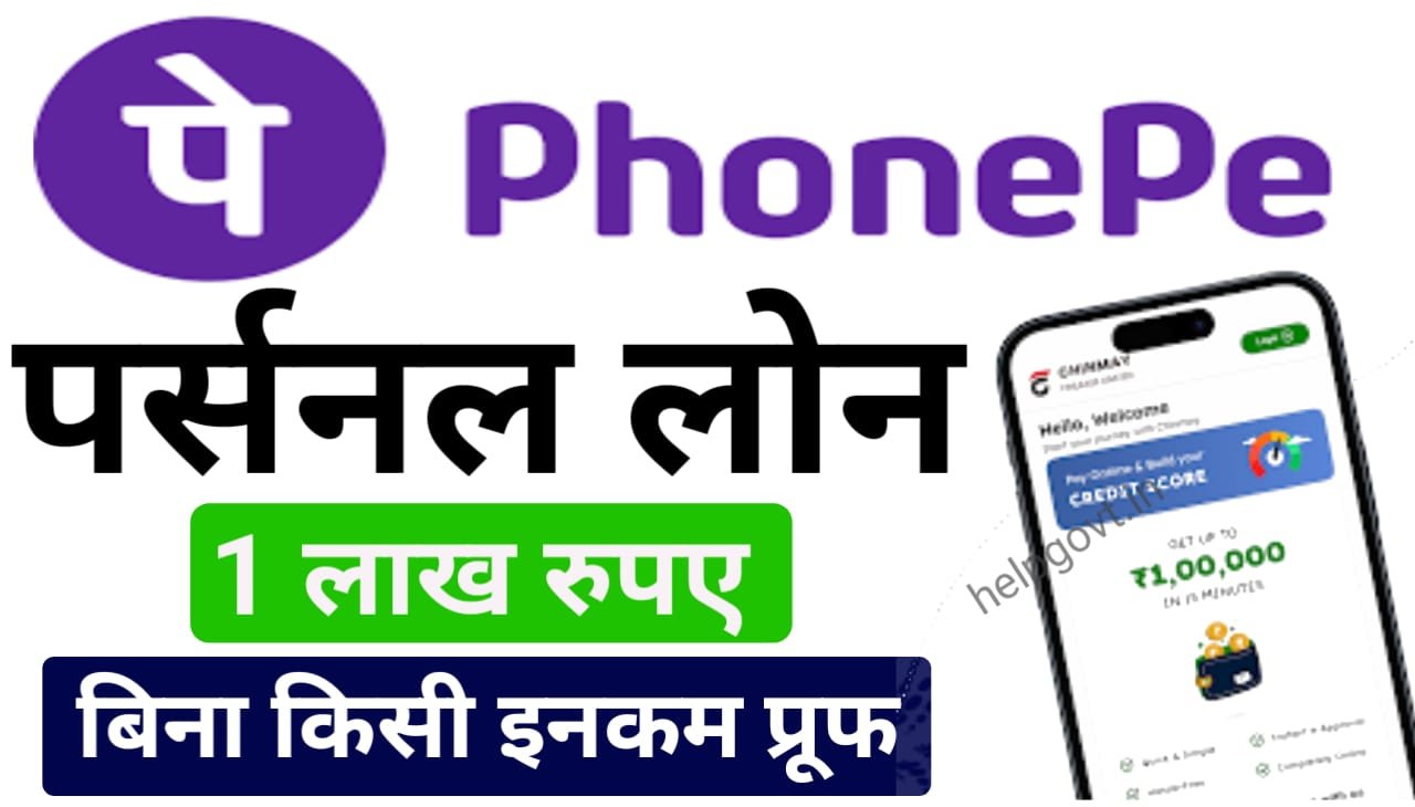 Phonepe Personal Loan: बिना किसी गारंटी के ₹100000 तक पर्सनल लोन मिलेगा फोनपे की सहायता से, ऐसे आवेदन करें