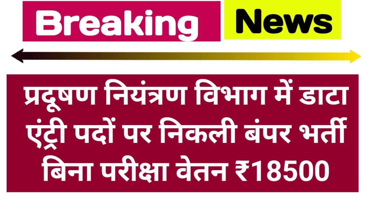 Pollution Control Board Data Entry Operator Recruitment 2024 : पॉल्यूशन कंट्रोल बोर्ड डाटा एंट्री ऑपरेटर भर्ती 2024 में, बिल्कुल मुफ्त में करें आवेदन