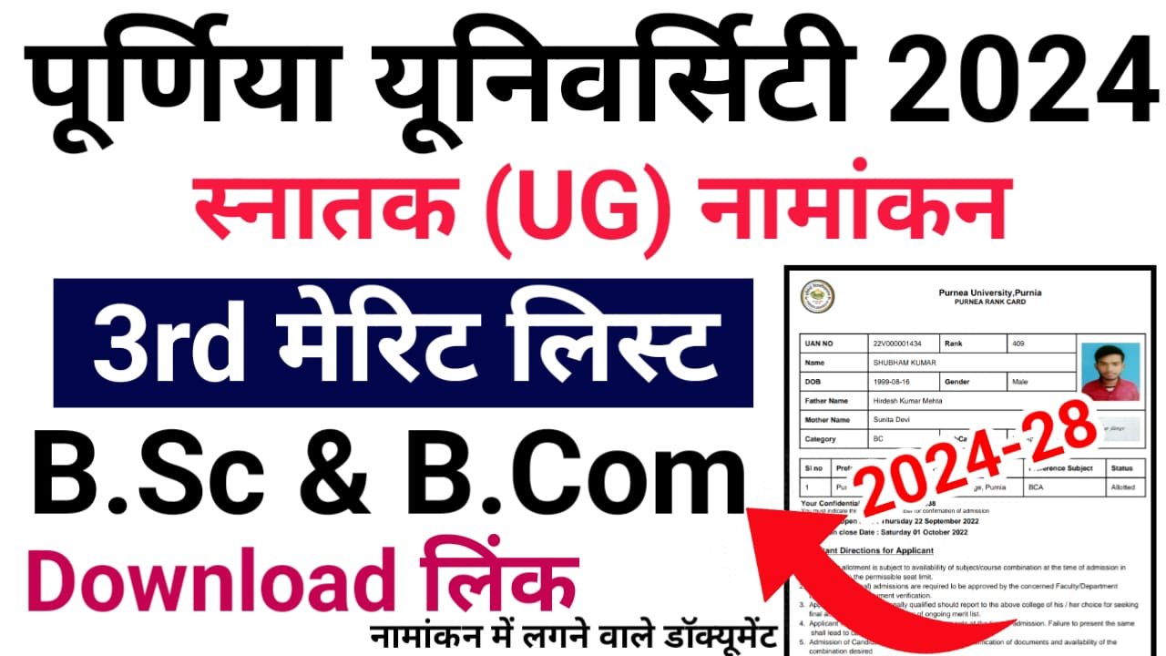 Purnea University 3rd Merit List 2024 (B.Sc & B.Com) — पूर्णिया यूनिवर्सिटी स्नातक थर्ड मेरिट लिस्ट विज्ञान और वाणिज्य संकाय का हुआ जारी, यहां से देखें अपना नाम