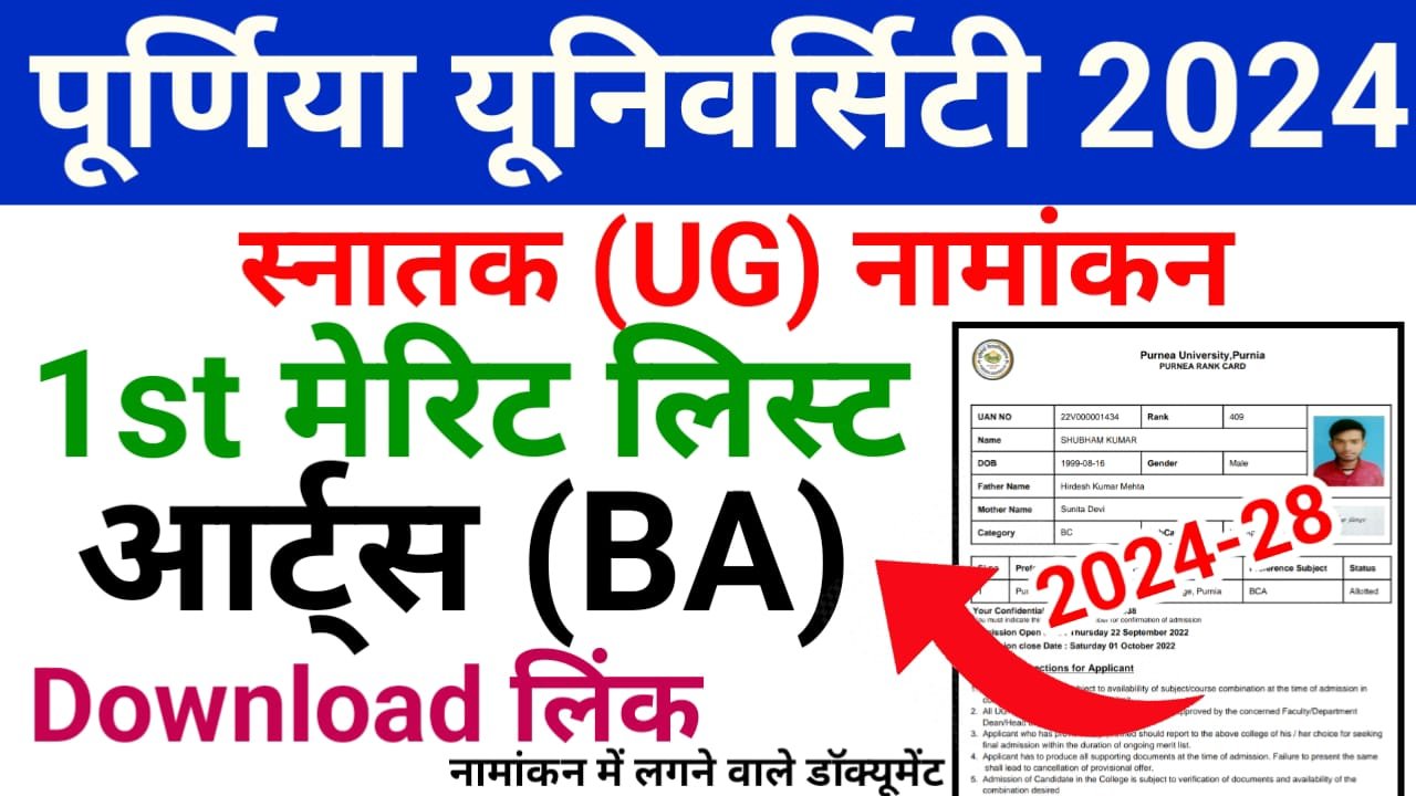 Purnea University BA 1st Merit List 2024 Download & Check — पूर्णिया यूनिवर्सिटी आर्ट्स (BA) फर्स्ट मेरिट लिस्ट हुआ जारी, यहां से अपना नाम