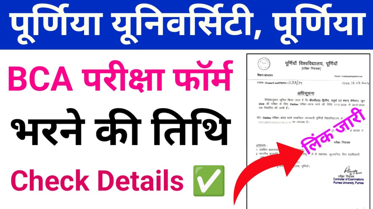 Purnea University BCA Exam Form June 2024 Apply Online 2nd, 4th & 6th Semester: पूर्णिया यूनिवर्सिटी बीसीए चतुर्थी एवं षष्ठी सेमेस्टर जून 2024 परीक्षा फॉर्म भरने की तिथि जारी