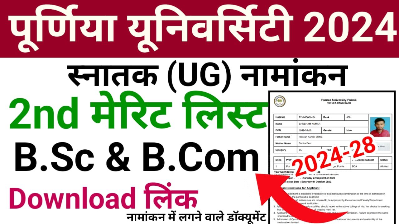 Purnea University UG 2nd Merit List 2024 (B.Sc & B.Com) —पूर्णिया यूनिवर्सिटी स्नातक सेकंड मेरिट लिस्ट विज्ञान और वाणिज्य संकाय का हुआ जारी, यहां से देखें अपना नाम