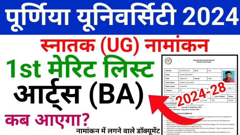 Purnia University BA 1st Merit List Kab Aayega: पूर्णिया यूनिवर्सिटी एडमिशन बीए फर्स्ट मेरिट लिस्ट कब आएगा