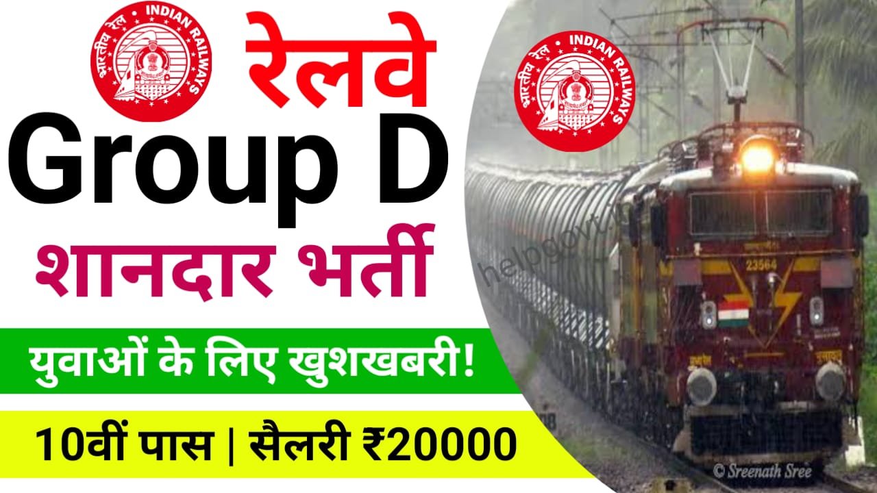 RRB Group D Vacancy : रेलवे ग्रुप डी भर्ती का 10वीं, पास के लिए सूचना जारी