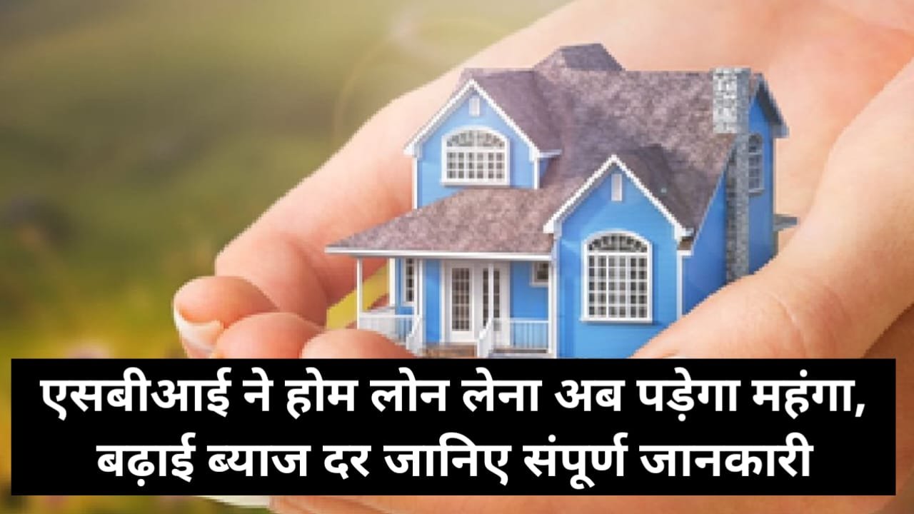 SBI Home Loan Interest Rate 2024 : SBI होम लोन लेना हुआ महंगा, बैंक ने बढ़ाई ब्याज दरें