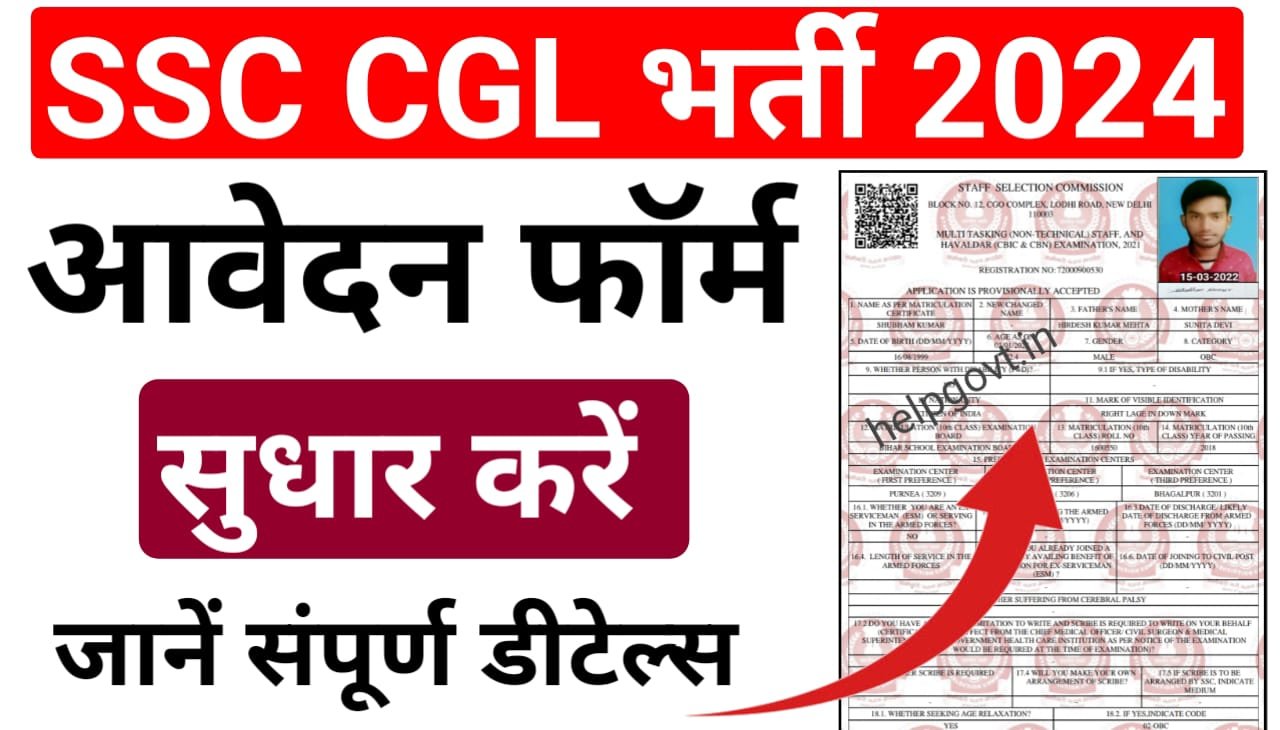 SSC CGL Form Correction Kaise Kare Online 2024 : SSC CGL के फॉर्म में, ऐसे ऑनलाइन करें सुधार