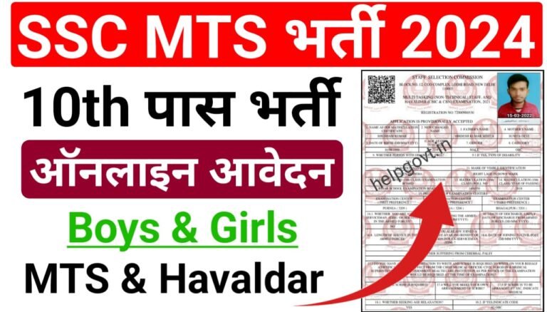 SSC MTS Online Form 2024 : SSC MTS & Havaldar भर्ती हेतु ऑनलाइन आवेदन डायरेक्ट लिंक