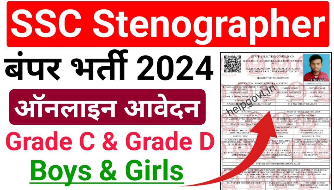 SSC Stenographer Recruitment 2024 Online Apply: एसएससी की तरफ से स्टेनोग्राफर Grade C & D के पदों पर 12वीं पास उम्मीदवार, यहां से करें आवेदन