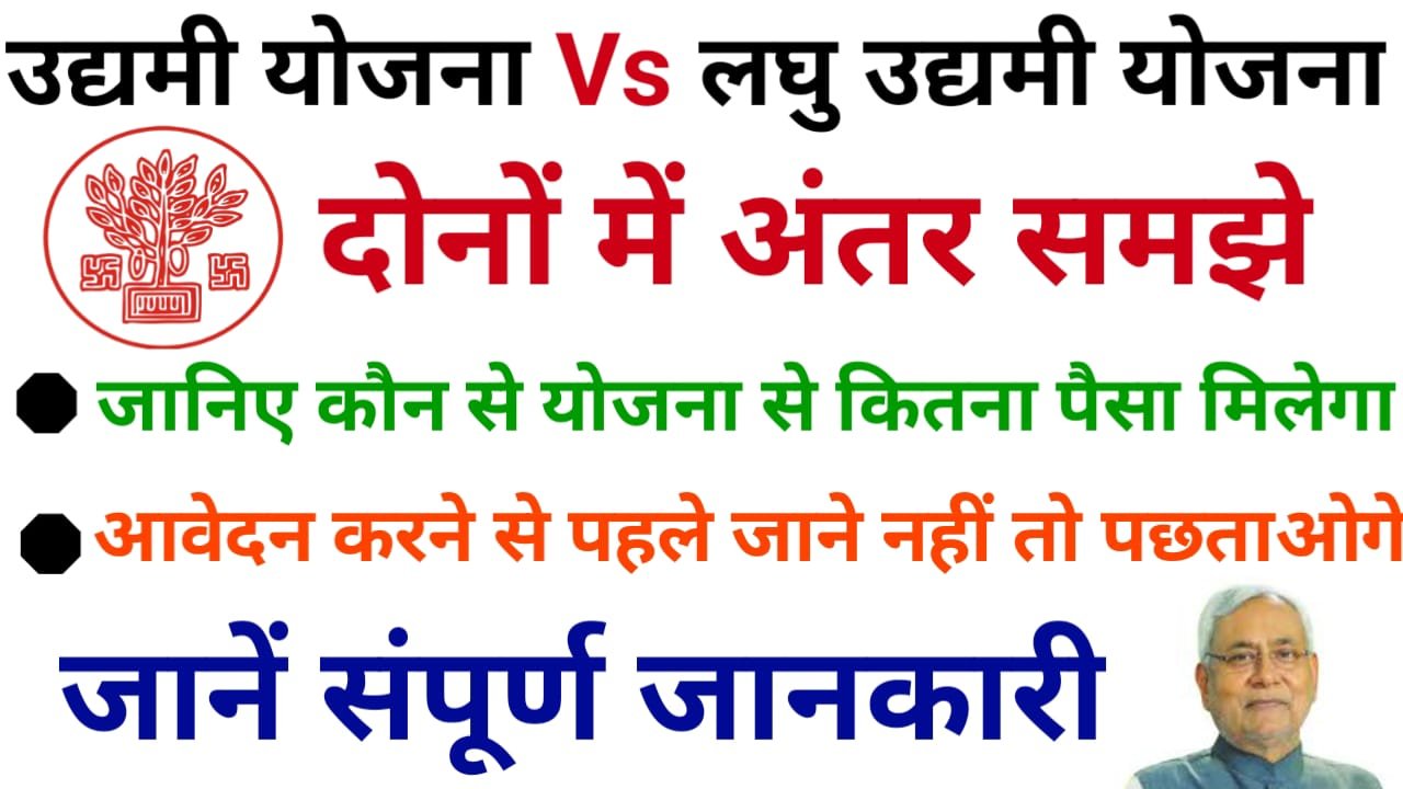 Udyami Yojana Vs Laghu Udyami Yojana Me Antar : लघु उद्यमी योजना और मुख्यमंत्री उद्यमी योजना में अंतर की स्पष्ट जानकारी यहां देखें