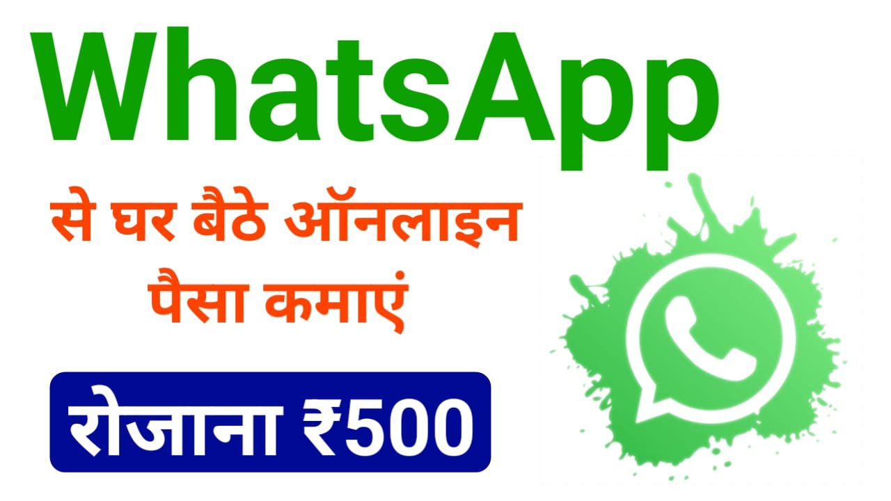 Whatsapp Status Se Paise Kaise Kamaye : व्हाट्सएप स्टेटस से इस तरीके से पैसे कमा सकते हैं