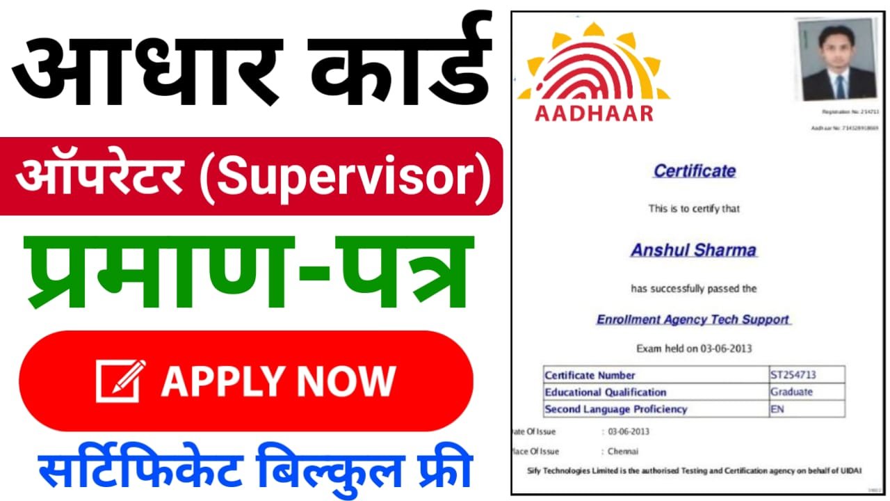 Aadhaar Operator Certificate Apply Online 2024 : आधार ऑपरेटर सर्टिफिकेट के लिए कैसे करें रजिस्ट्रेशन, संपूर्ण जानकारी यहां देखे