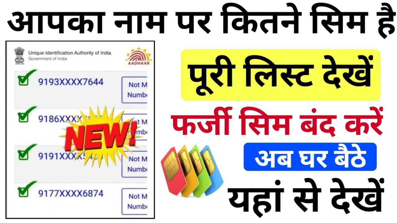 Aadhar Card Se Kitne SIM Hai : आपका आधार कार्ड से कितने सिम चालू है, 2 मिनट में घर बैठे करें चेक