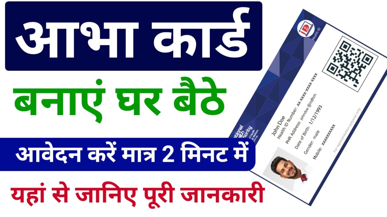 Abha Card Online Apply 2024 : घर बैठे खुद से 5 मिनट में बने अपना अभा कार्ड, और जाने डाउनलोड की क्या है प्रक्रिया ?