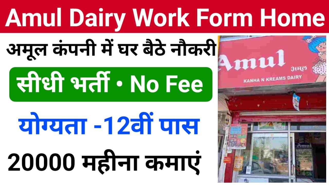 Amul Dairy Online Work From Home Job : 12वीं पास के लिए अमूल डेयरी होम जॉब में निकली बंपर भर्ती, सैलरी हर महीने ₹17000