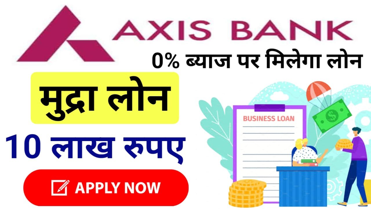 Axis Bank Mudra Loan : मिलेगा अधिकतम ₹10 लाख का लोन, एक्सिस बैंक मुद्रा लोन के लिए ऐसे करें अप्लाई