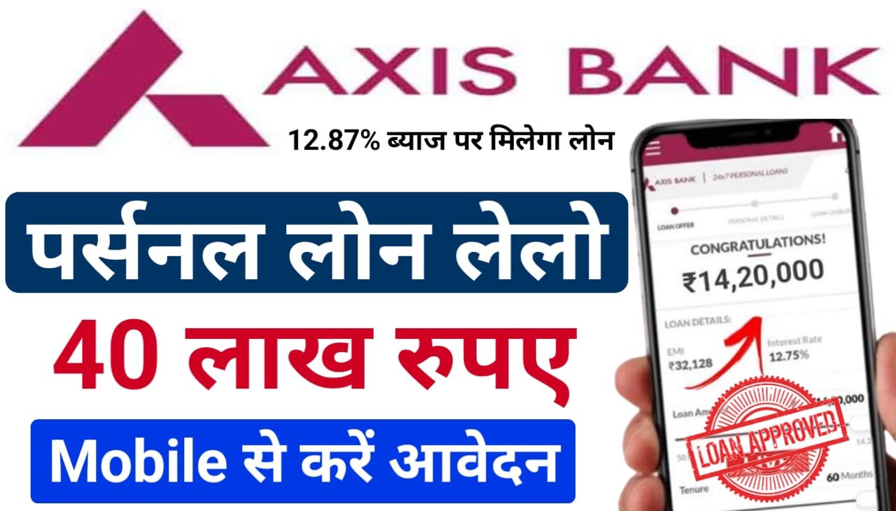 Axis Bank Personal Loan : एक्सिस बैंक से 40 लाख के पर्सनल लोन के लिए, ऐसे करें ऑनलाइन आवेदन