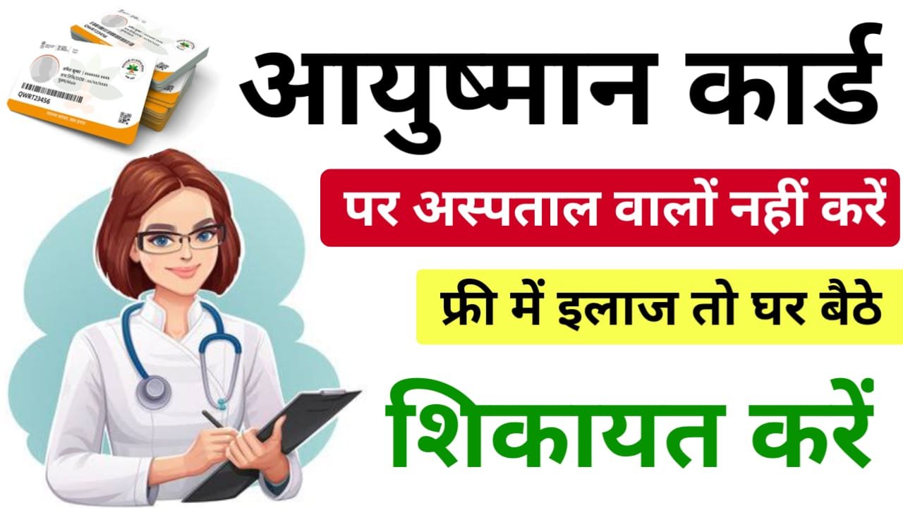 Ayushman Card Free Treatment : आयुष्मान कार्ड से अस्पताल वाले ना करें मुफ्त इलाज तो यहां से करें घर बैठे ऑनलाइन शिकायत, और स्टेटस भी करें चेक