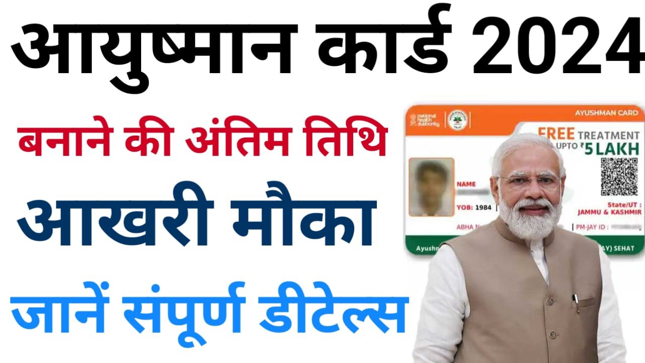 Ayushman Card Last Date : आयुष्मान कार्ड बनाने की लास्ट डेट बढ़ी, अब इस लास्ट डेट तक आयुष्मान कार्ड बनेगा