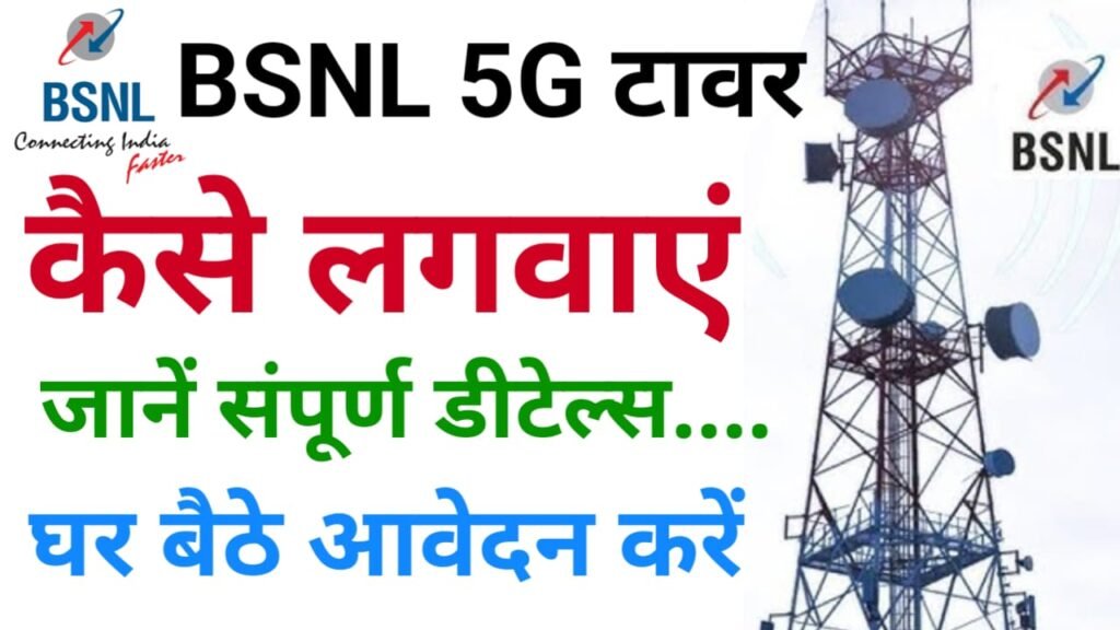 BSNL Tower Kaise Lagwaye : खेत/प्लॉट पर मोबाइल टावर लगाने हेतु, ऐसे करें ऑनलाइन आवेदन