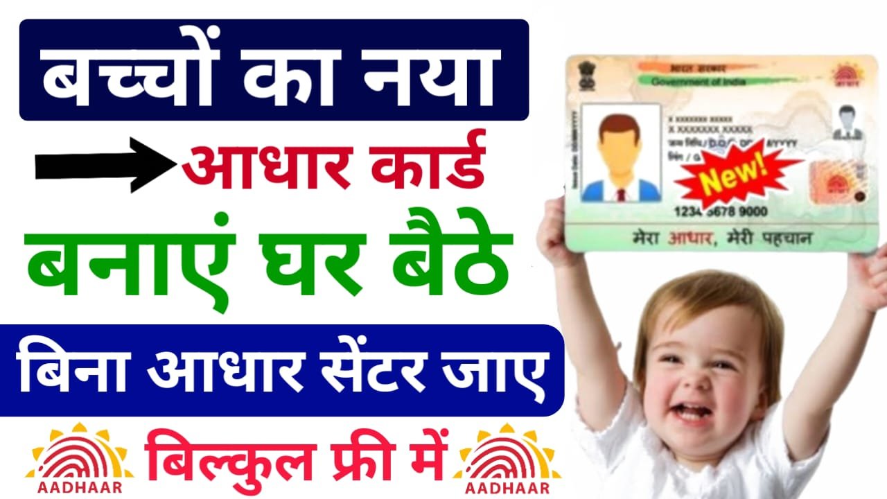 Baccho Ka Aadhar Card Kaise Banaye : बच्चों का आधार कार्ड बनाना हुआ आसान, जाने क्या है पूरी प्रक्रिया ?