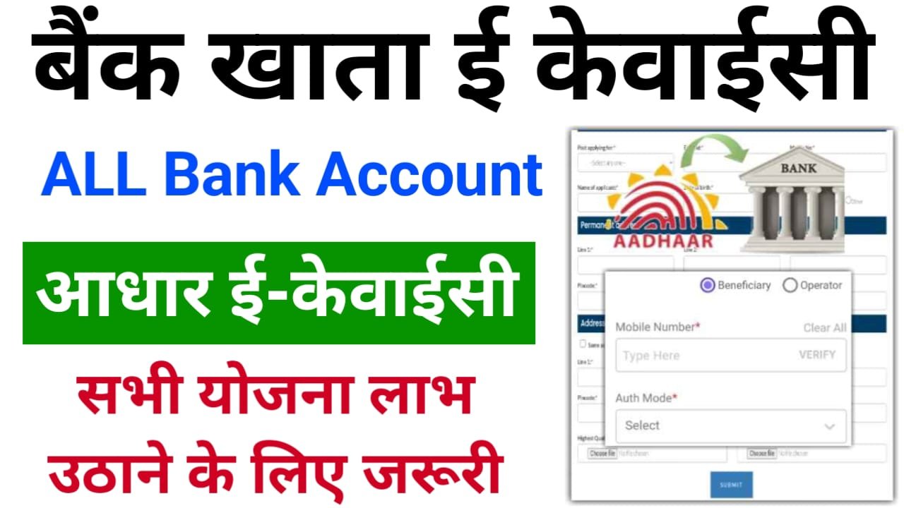 Bank Account Aadhar KYC Process All Bank : सभी बैंकों के केवाईसी करने की आसान प्रक्रिया जाने ? फायदा भी जाने