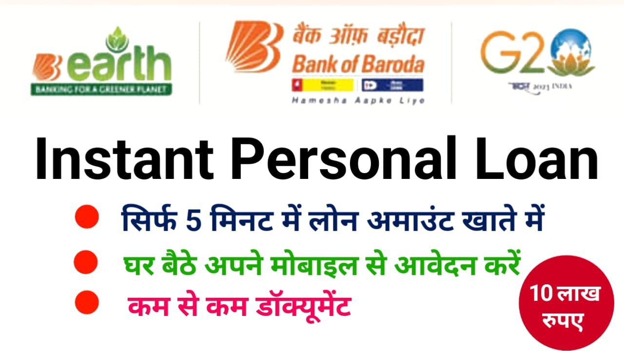 Bank Of Baroda Instant Personal Loan 2024 : बैंक ऑफ़ बड़ोदा इंस्टेंट पर्सनल लोन के लिए ऐसे करें आवेदन, तुरंत मिलेगा ₹10 लाख का लोन