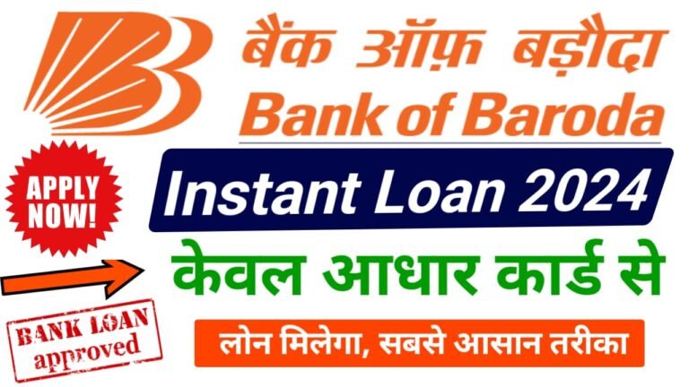 Bank of Baroda Instant Personal Loan दे रहा है केवल आधार कार्ड से, ऐसे करें आवेदन मिलेगा 5 लाख तक पर्सनल लोन