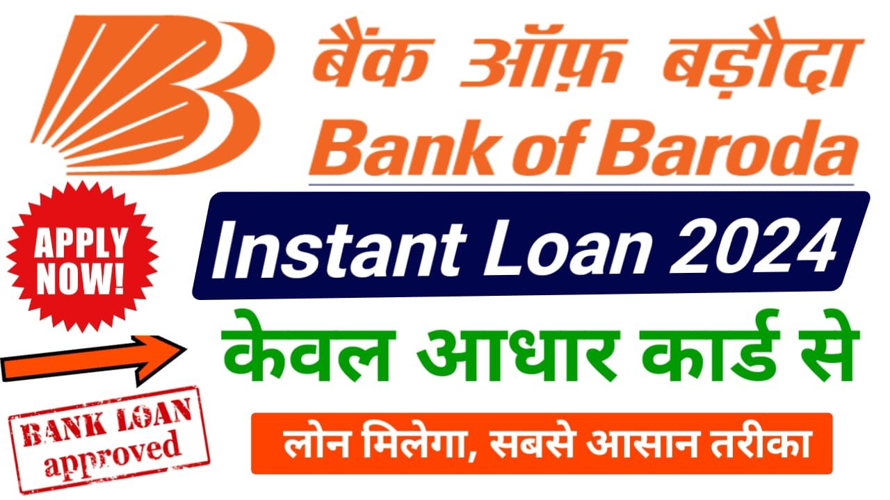 Bank of Baroda Instant Personal Loan दे रहा है केवल आधार कार्ड से, ऐसे करें आवेदन मिलेगा 5 लाख तक पर्सनल लोन