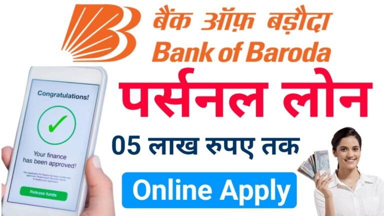 घर बैठे बैंक ऑफ़ बड़ौदा से मिलेगा 5 लाख रुपए तक पर्सनल लोन ऐसे करें ऑनलाइन आवेदन— Bank of Baroda Personal Loan Apply