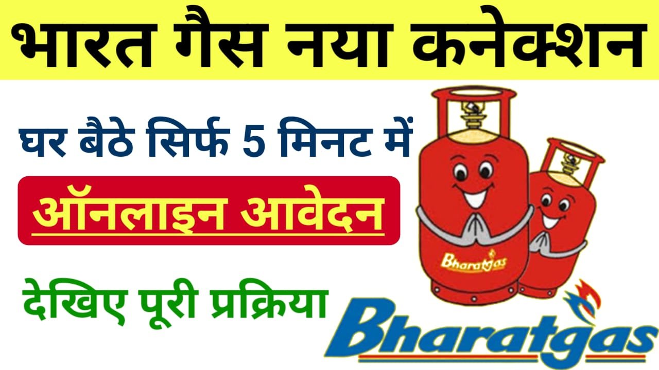 Bharat Gas New Connection 2024 : गैस कनेक्शन के लिए घर बैठे करें आवेदन, जाने क्या है पूरी प्रक्रिया ?