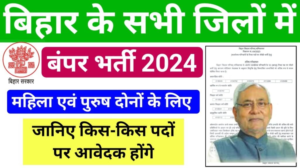 Bihar All District Bharti 2024 : जाने बिहार के किस जिले में किस पद पर हो रही है भर्ती, बिहार के सभी जिले की भर्ती की संपूर्ण जानकारी यहां देखें