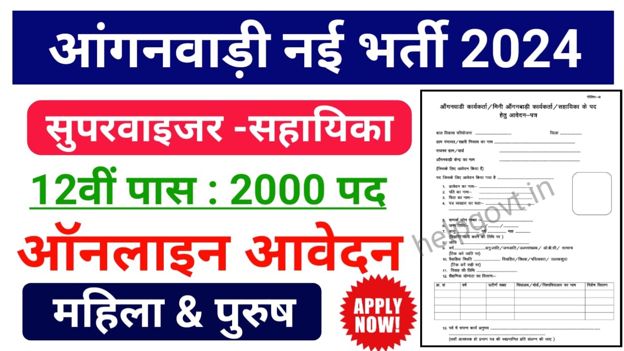 Bihar Anganwadi Vacancy 2024 : बिहार में बहुत जल्द 18380 आंगनबाड़ी केंद्र खुलेगा 25000+ पदों पर होगी बंपर भर्ती, 10वीं पास के लिए