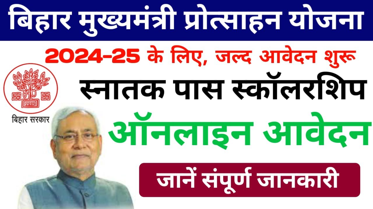 Bihar Graduation Scholarship Apply 2024 : इस महीने से शुरू होगी बिहार ग्रेजुएशन स्कॉलरशिप की आवेदन प्रक्रिया, ऐसे करें ऑनलाइन आवेदन