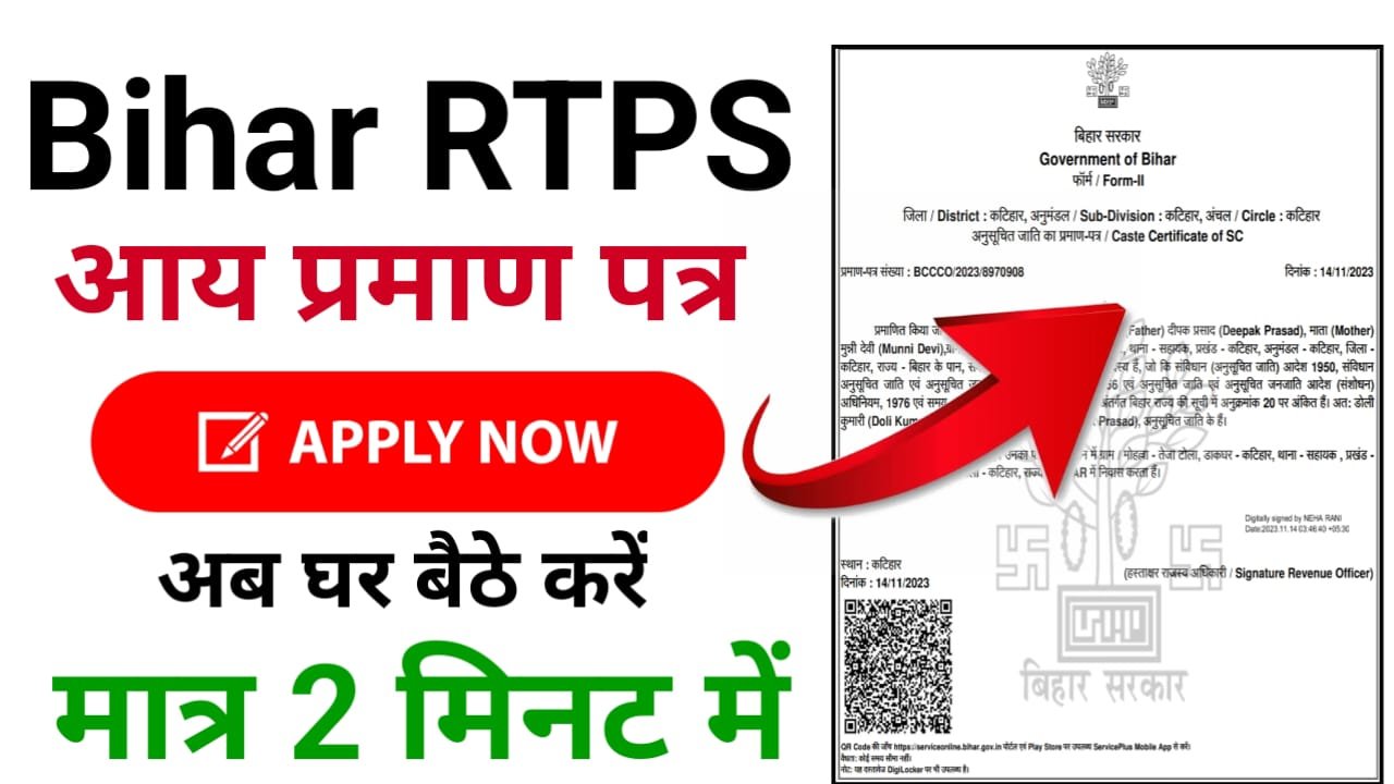 Bihar Income Certificate Online Apply 2024 : RTPS बिहार आय प्रमाण पत्र कैसे ऑनलाइन आवेदन करें और कैसे डाउनलोड करें, इसकी संपूर्ण जानकारी यहां देखें