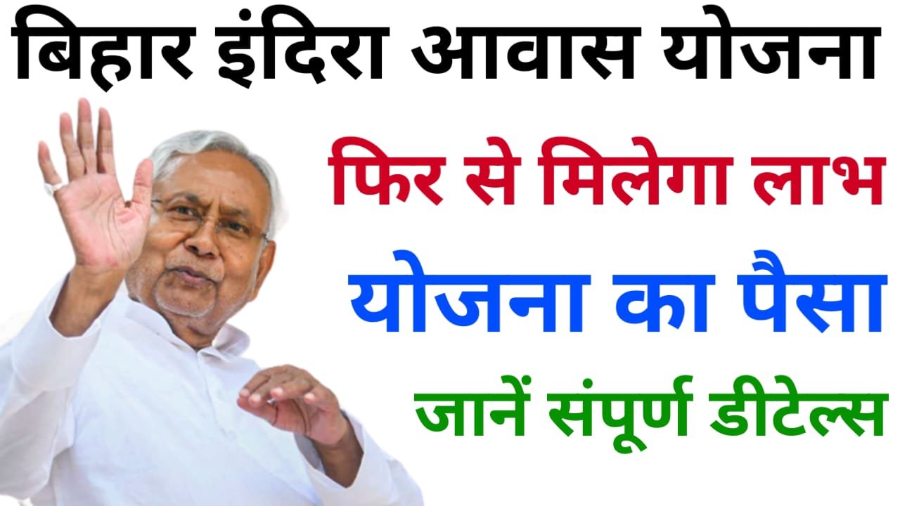 Bihar Indira Awas Yojana : केंद्र सरकार अधूरा इंदिरा आवास पूरा करने के लिए पैसा देगी, पूरी रिपोर्ट यहां देखें