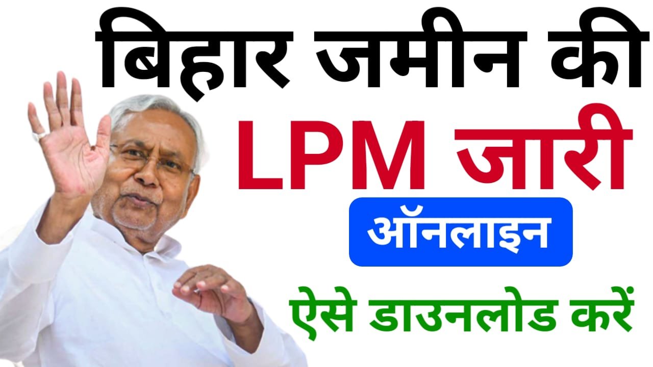 Bihar Jamin LPM Download 2024 : बिहार के सभी जमीन की लैंड पार्सल मैप, ऐसे करें ऑनलाइन डाउनलोड