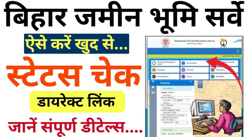 Bihar Land Survey Status Check Online 2024 : अपने जमीन की भूमि सर्वे का स्टेटस कैसे करें चेक, इसकी पूरी प्रक्रिया जाने