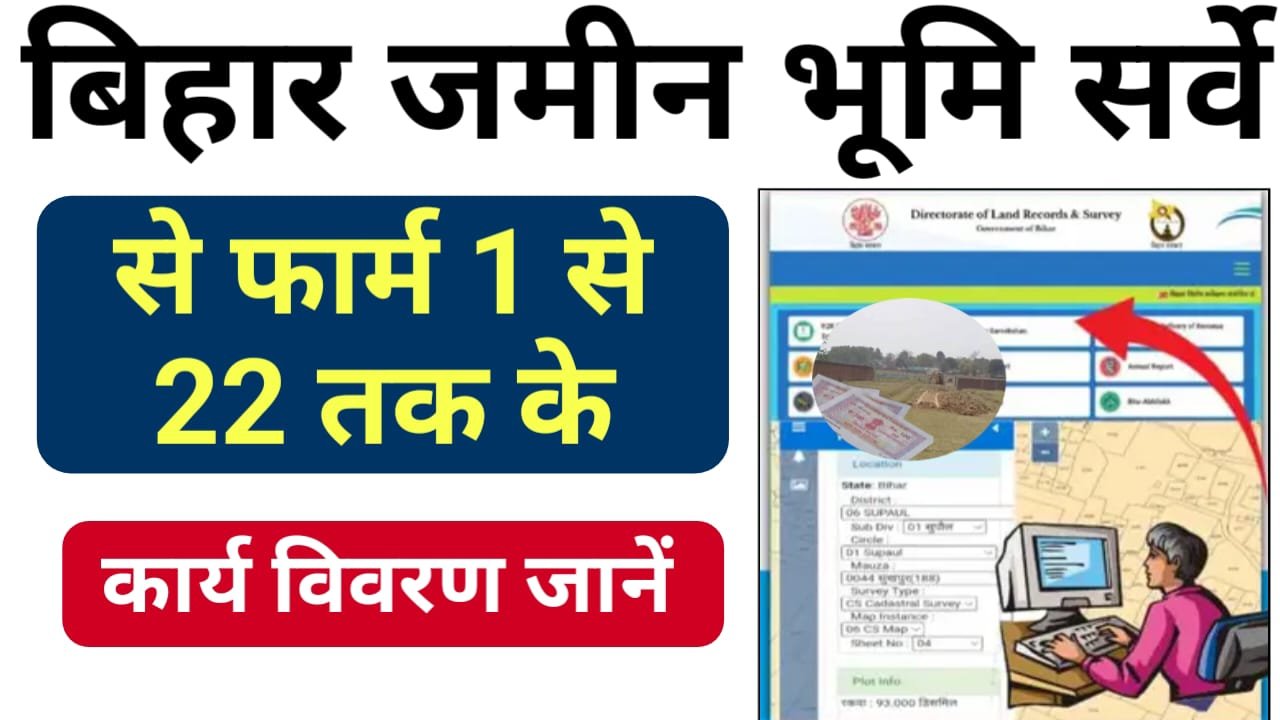 Bihar Land Survey Update : बिहार जमीन सर्वे 2024 से फॉर्म 1 से 22 तक के कार्य विवरण जाने, और पूरी रिपोर्ट यहां देखें