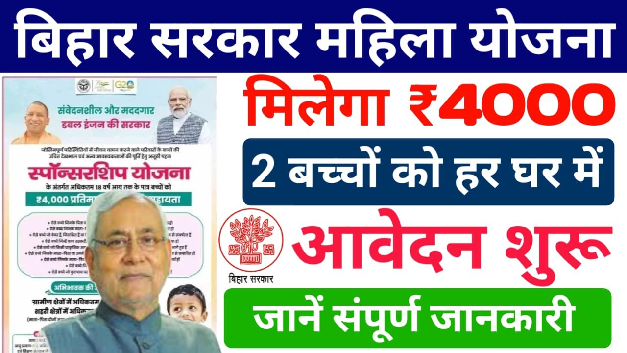 Bihar Mahila Yojana : सरकार सभी बच्चों को हर महीने दे रही है ₹4000, जाने इस योजना में कैसे करें अप्लाई