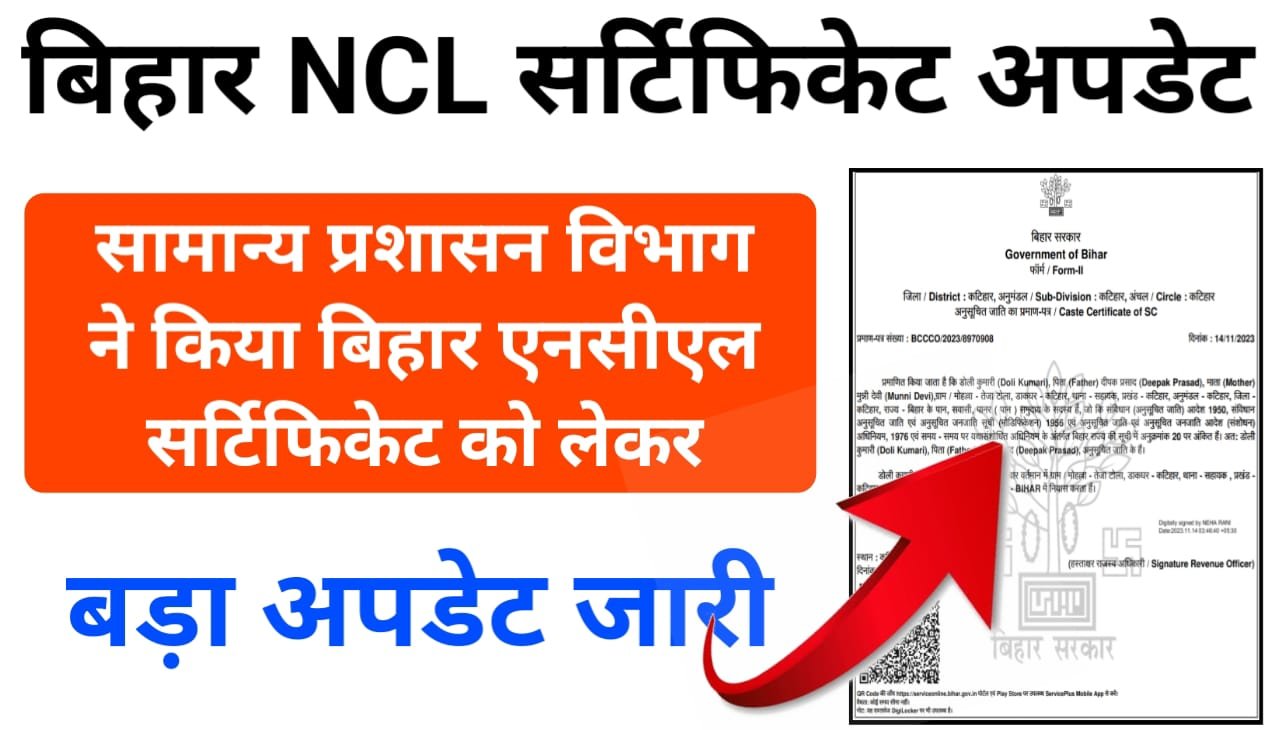 Bihar NCL Certificate Update : बिहार NCL सर्टिफिकेट को लेकर बड़ा अपडेट किया जारी, सामान्य प्रशासन विभाग ने