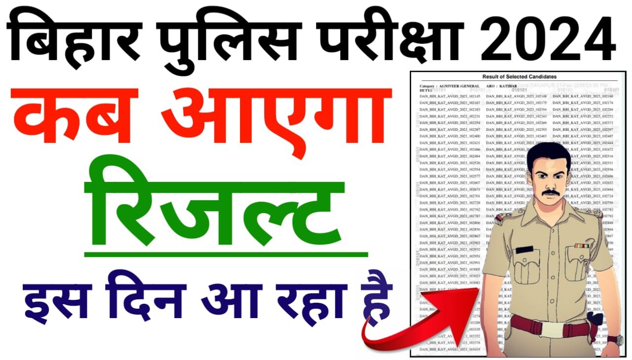 Bihar Police Result 2024 Kab Aayega : बड़ी खुशखबरी बिहार पुलिस कांस्टेबल का रिजल्ट इस दिन आ रहा है, यहां से करें ऑनलाइन चेक