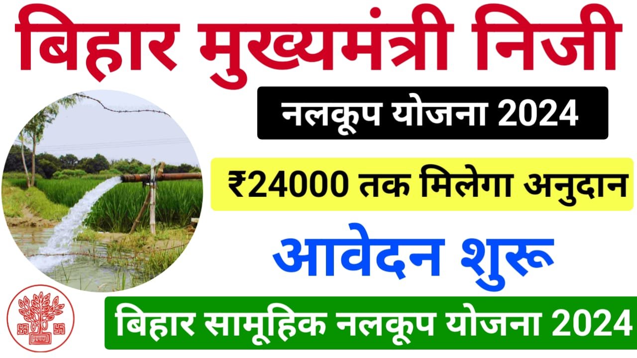 Bihar Samuhik Nalkoop Scheme 2024 : बिहार सामूहिक नलकूप योजना के लिए, ऐसे करें ऑनलाइन आवेदन