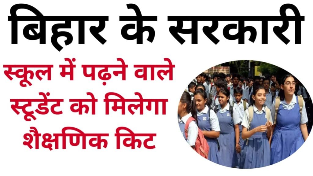 Bihar School New Update : बिहार के सरकारी स्कूलों में पढ़ने वाले छात्र को शैक्षणिक किट मिलेगी, और क्या-क्या मिलेगी यहां जानकारी देखें