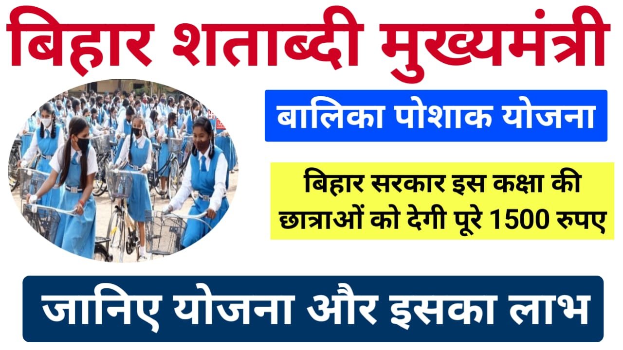 Bihar Shatabdi Mukhyamantri Balika Poshak Yojana : बिहार सरकार इस कक्षा की छात्राओं को देगी ₹1500 पोशाक के लिए, जानिए कैसे ?