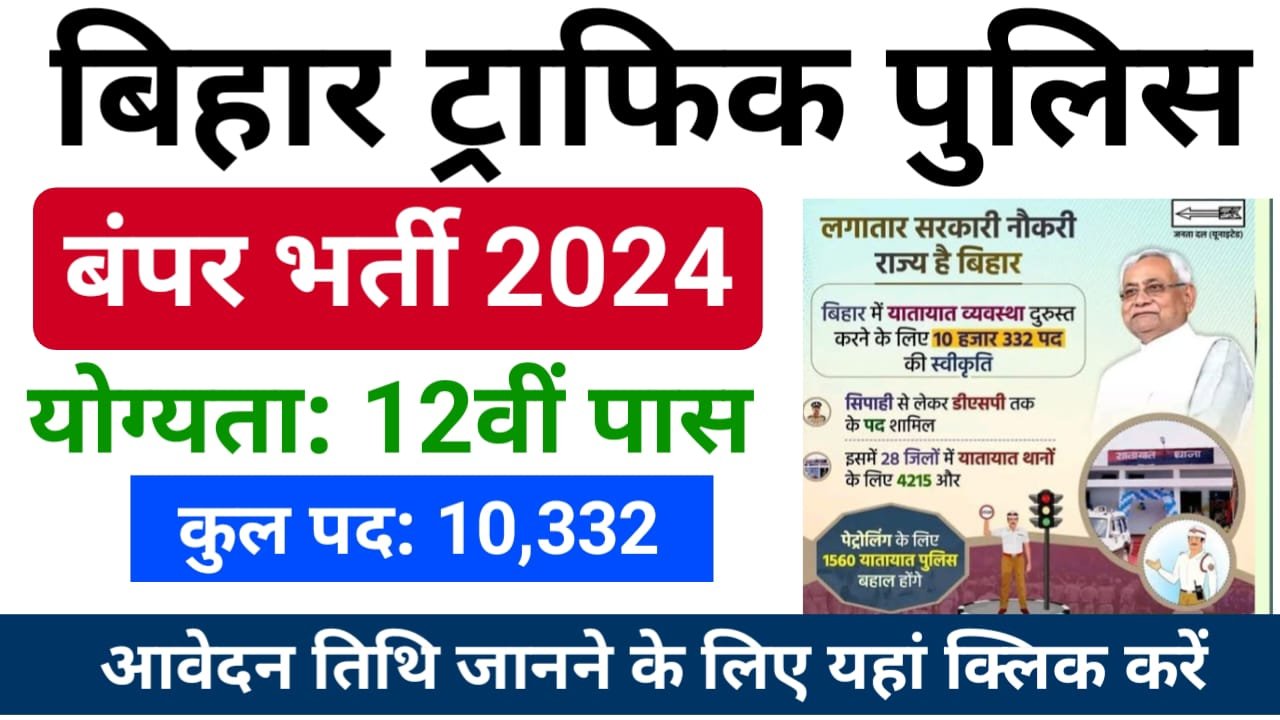 Bihar Traffic Police Vacancy 2024 : बिहार ट्रेफिक पुलिस करने जा रही है 10332 पदों पर बंपर भर्ती, आवेदन के संपूर्ण जानकारी यहां देखें