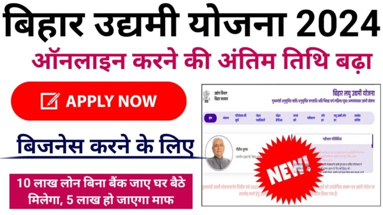 Bihar Udyami Yojana 2024-25 : राज्य सरकार दे रही है बेरोजगार युवाओं को अपना बिजनेस करने के लिए पूरे 10 लाख रुपए का लोन, आवेदन करने की अंतिम तिथि बढ़ा