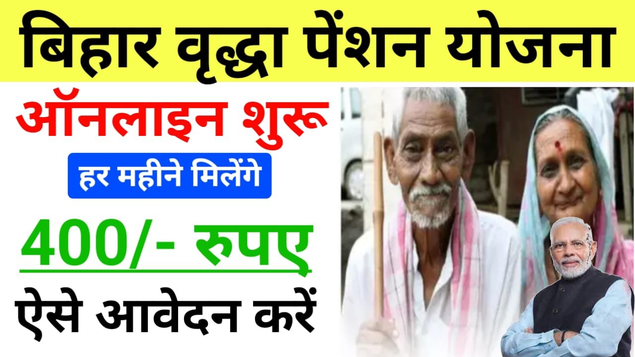 Bihar Vridha Pension Online Apply 2024 (Free) : सभी बुजुर्ग को मिलेगा ₹400 हर महीने, ऐसे करें ऑनलाइन अप्लाई