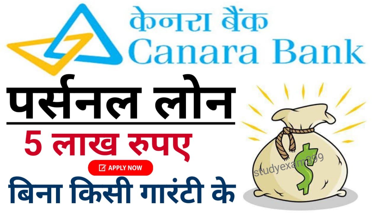 Canara Bank Personal Loan : केनरा बैंक से 5 लाख तक का पर्सनल लोन के लिए ऐसे करें ऑनलाइन आवेदन, जाने क्या है पूरी प्रक्रिया ?